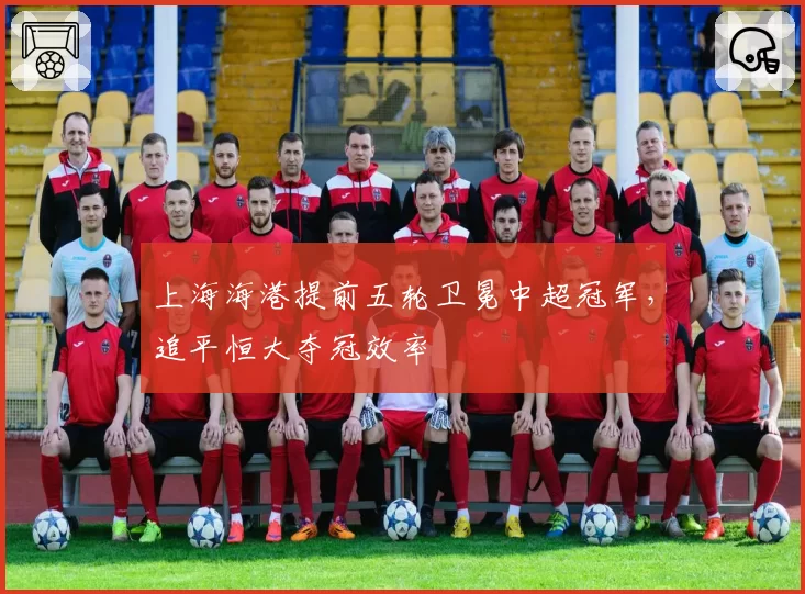 上海海港提前五轮卫冕中超冠军，追平恒大夺冠效率