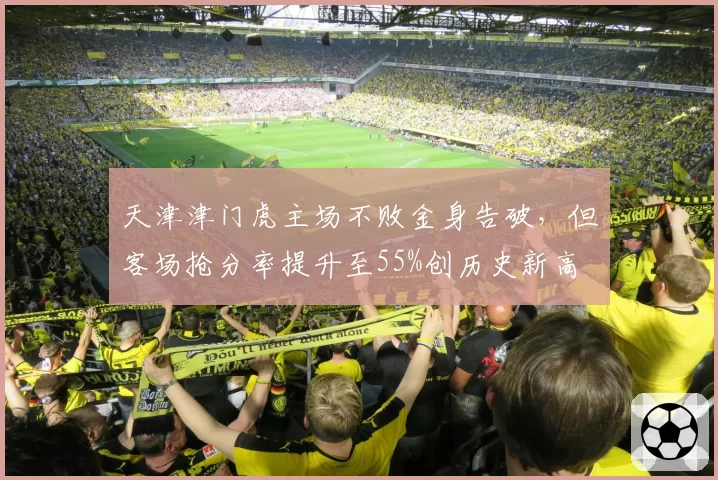天津津门虎主场不败金身告破，但客场抢分率提升至55%创历史新高