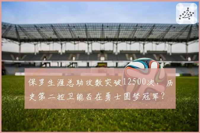 保罗生涯总助攻数突破12500次，历史第二控卫能否在勇士圆梦冠军？