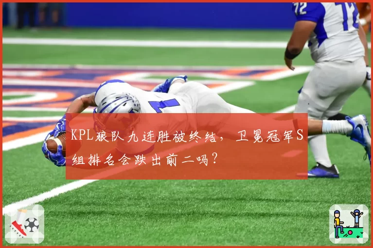 KPL狼队九连胜被终结，卫冕冠军S组排名会跌出前二吗？