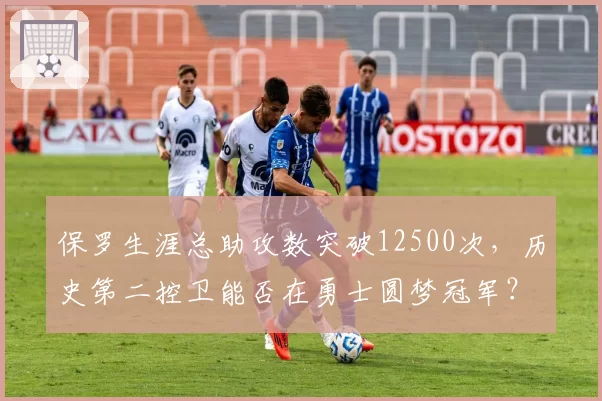 保罗生涯总助攻数突破12500次，历史第二控卫能否在勇士圆梦冠军？