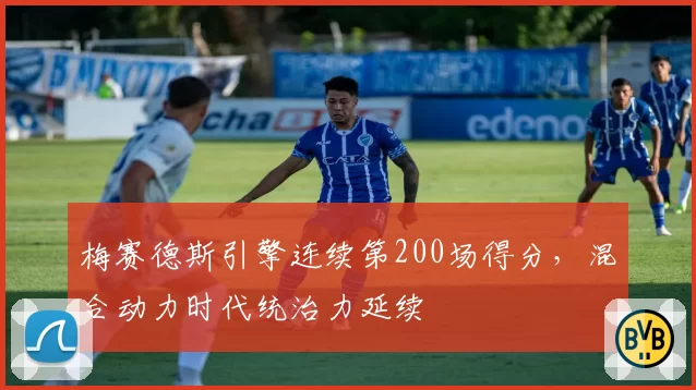 梅赛德斯引擎连续第200场得分，混合动力时代统治力延续