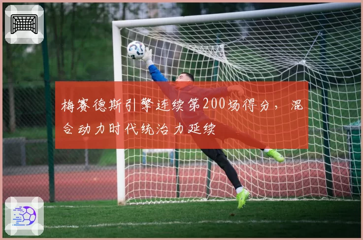 梅赛德斯引擎连续第200场得分,混合动力时代统治力延续