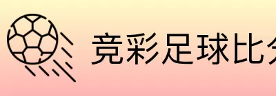 竞彩足球比分网 logo